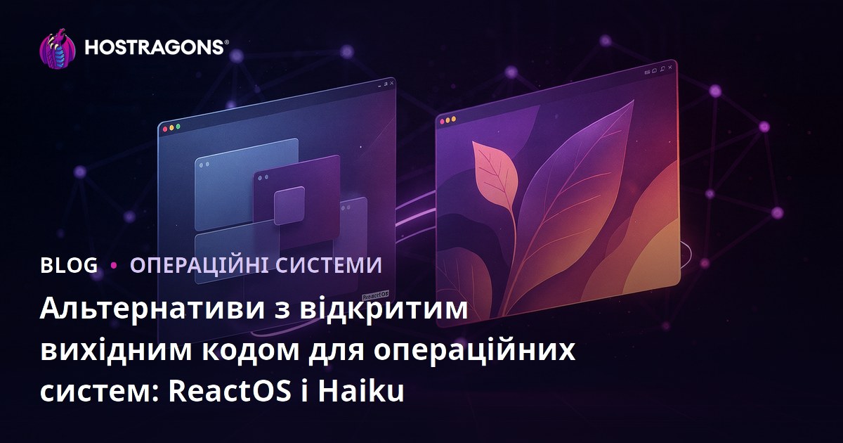 Альтернативи з відкритим вихідним кодом для операційних систем: ReactOS і Haiku