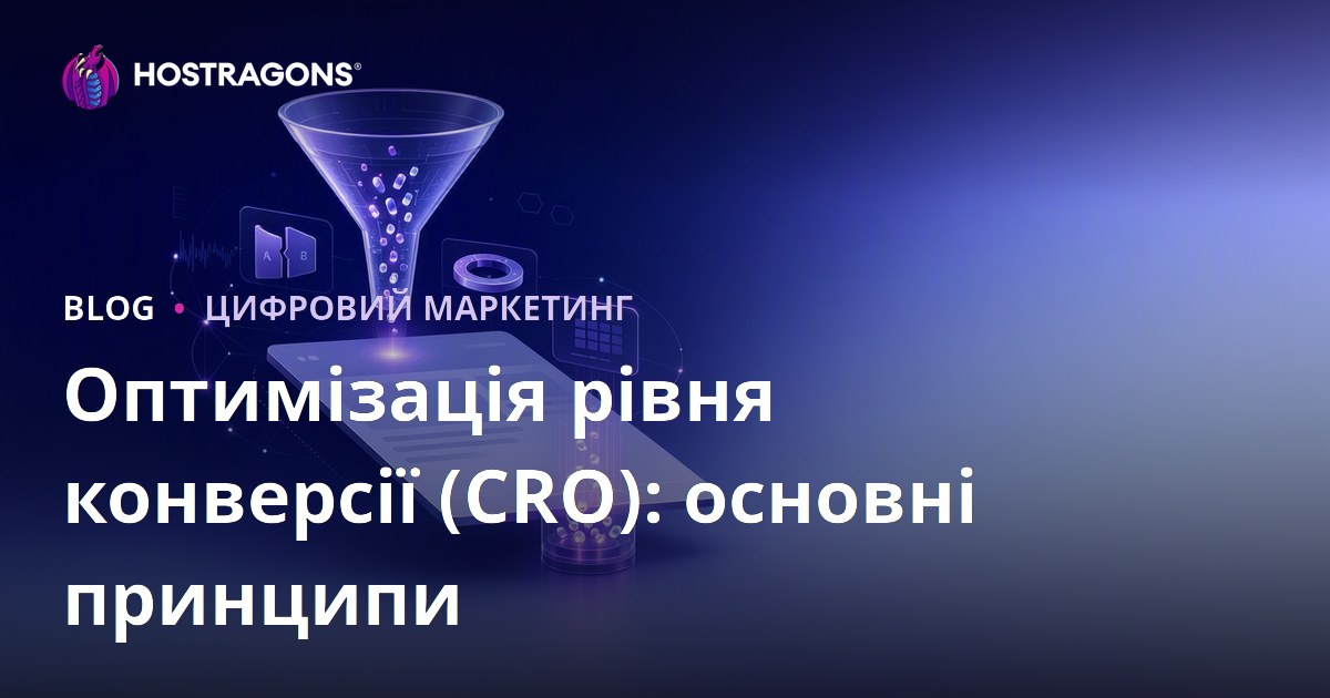 Оптимізація рівня конверсії (CRO): основні принципи
