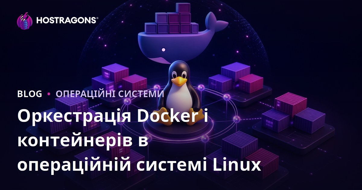 Оркестрація Docker і контейнерів в операційній системі Linux