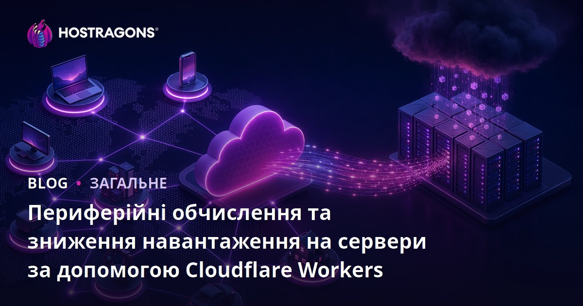 Периферійні обчислення та зниження навантаження на сервери за допомогою Cloudflare Workers