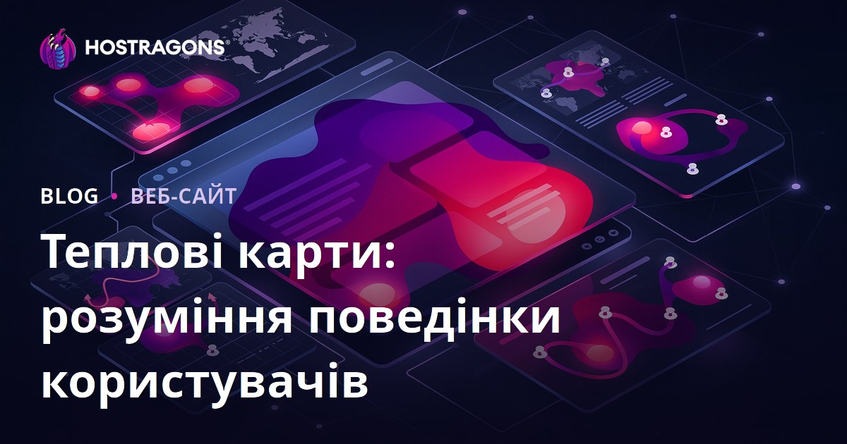 Теплові карти: розуміння поведінки користувачів