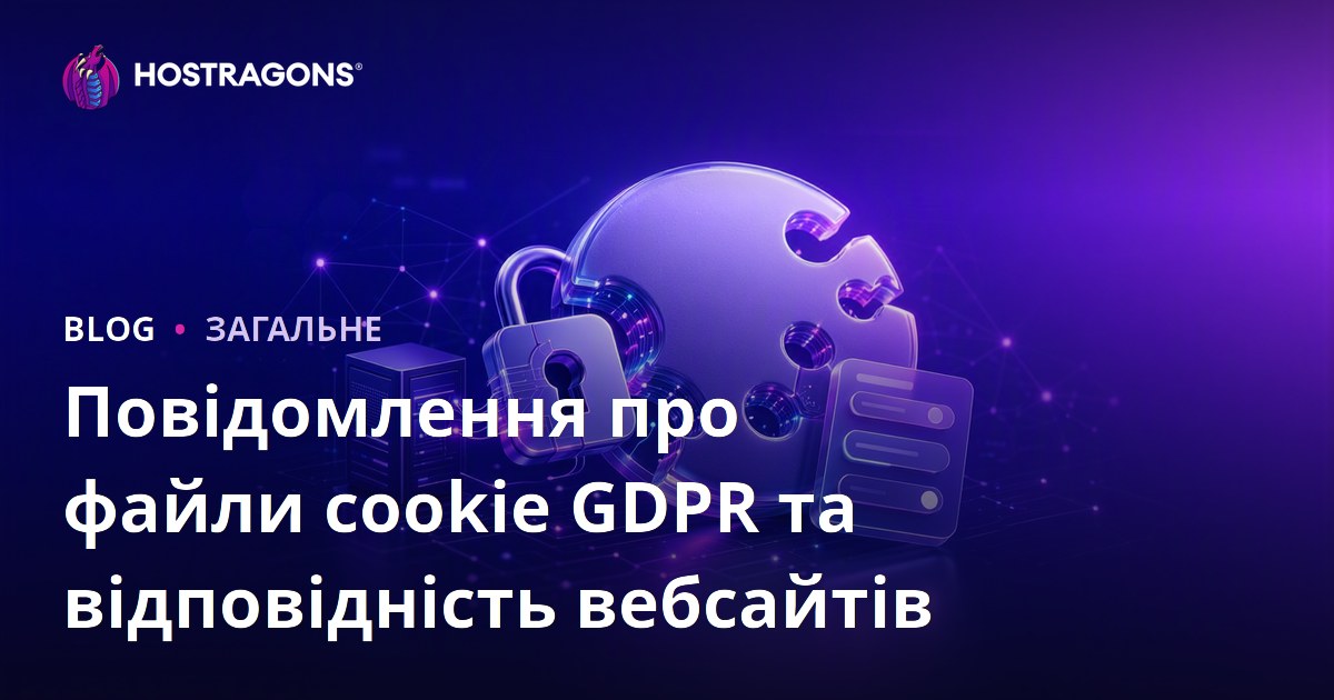 Повідомлення про файли cookie GDPR та відповідність вебсайтів