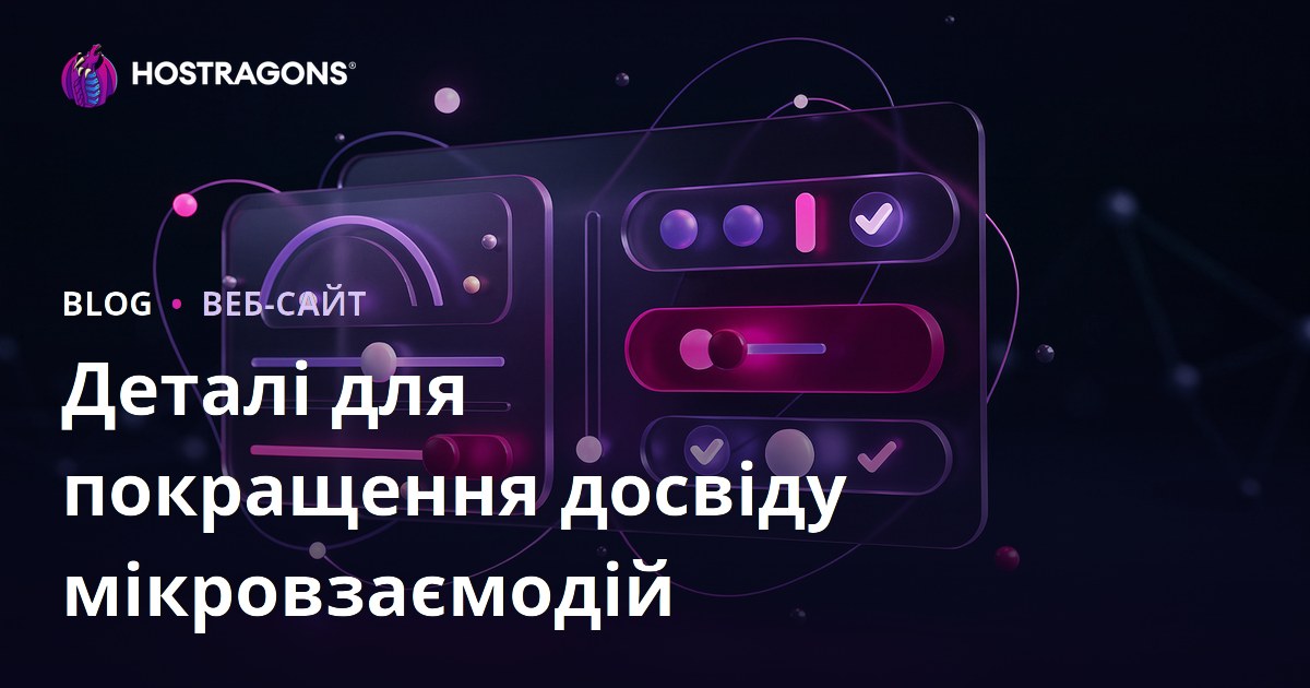 Деталі для покращення досвіду мікровзаємодій