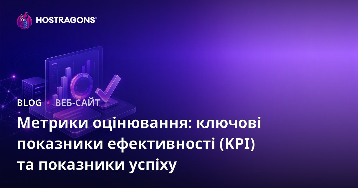 Метрики оцінювання: ключові показники ефективності (KPI) та показники успіху