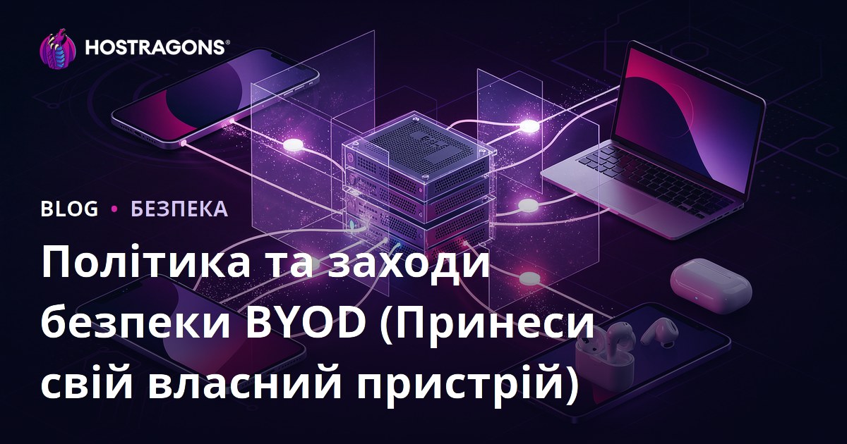 Політики BYOD (Візьми свій пристрій) та заходи безпеки