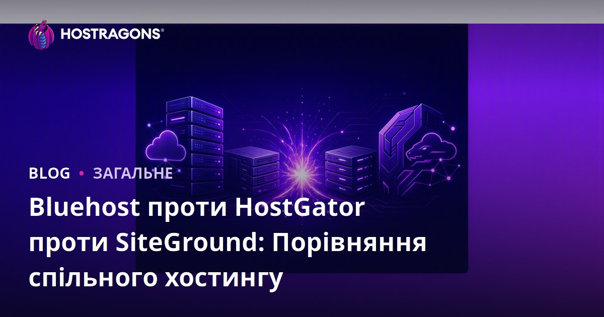 Bluehost проти HostGator проти SiteGround: Порівняння спільного хостингу