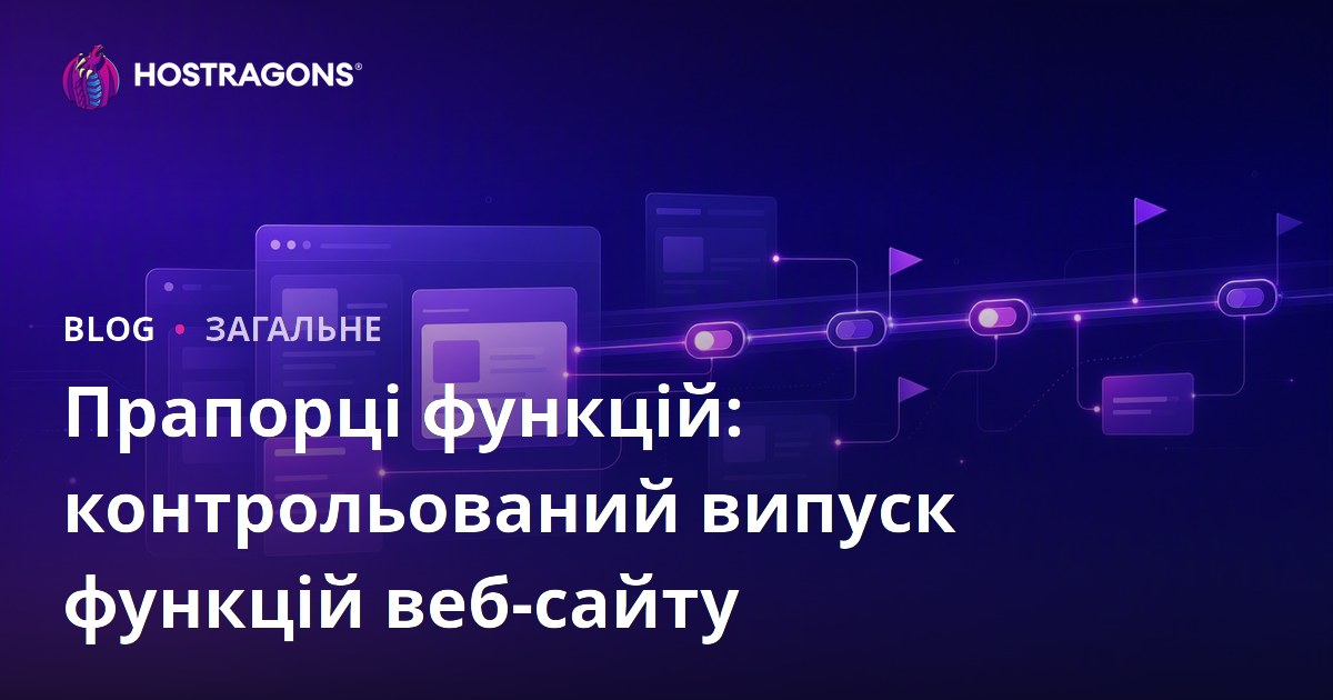 Feature Flags: Як безпечно й швидко запускати нові функції на сайті
