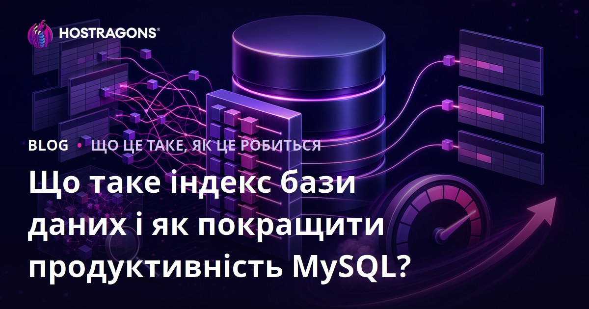Що таке індекс бази даних і як покращити продуктивність MySQL?