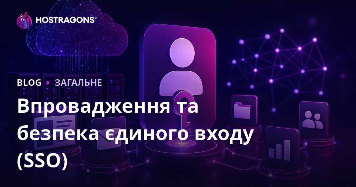 Впровадження та безпека єдиного входу (SSO)