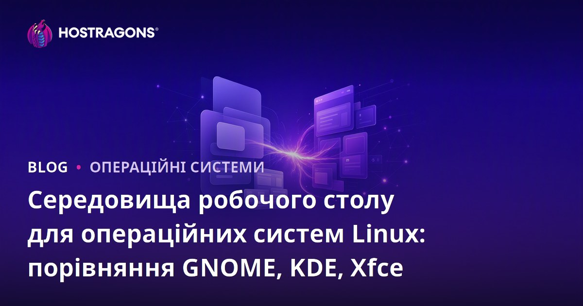 Середовища робочого столу для операційних систем Linux: порівняння GNOME, KDE, Xfce