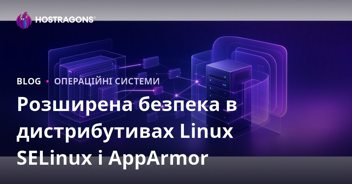 Розширена безпека в дистрибутивах Linux SELinux і AppArmor