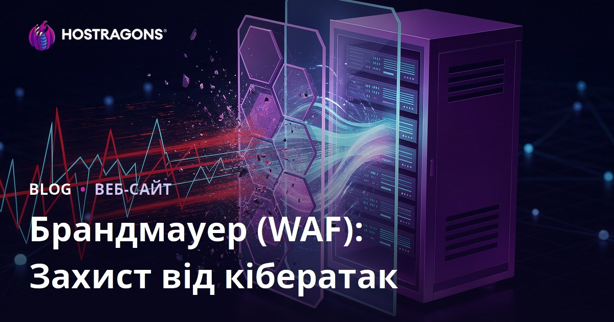 Брандмауер (WAF): Захист від кібератак