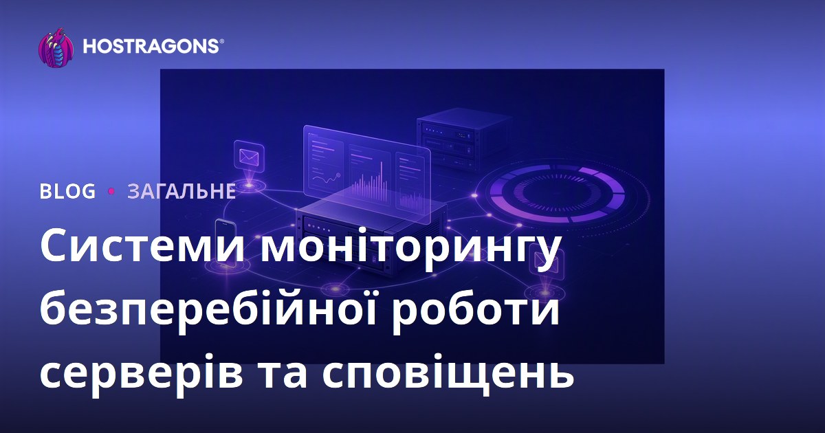 Моніторинг безвідмовності серверів та системи сповіщення