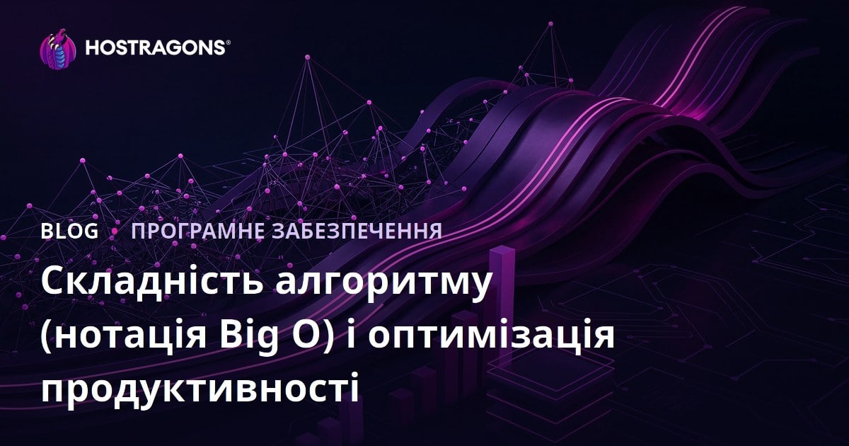 Складність алгоритму (нотація Big O) і оптимізація продуктивності