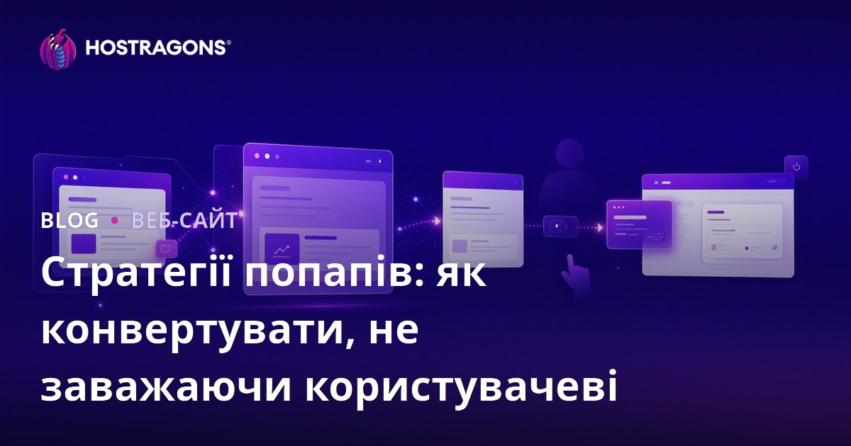 Стратегії попапів: як конвертувати, не заважаючи користувачеві