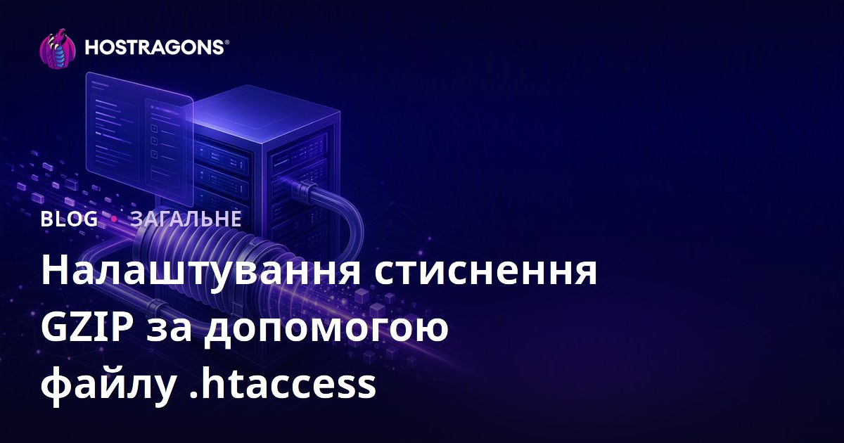Налаштування стиснення GZIP за допомогою файлу .htaccess