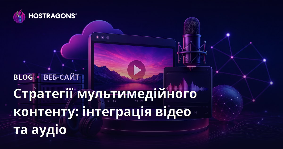Стратегії мультимедійного контенту: інтеграція відео та аудіо