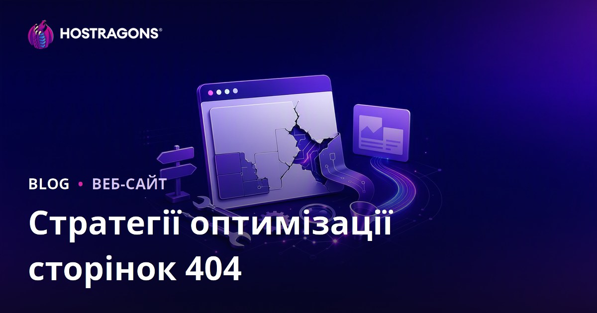 Стратегії оптимізації сторінок 404