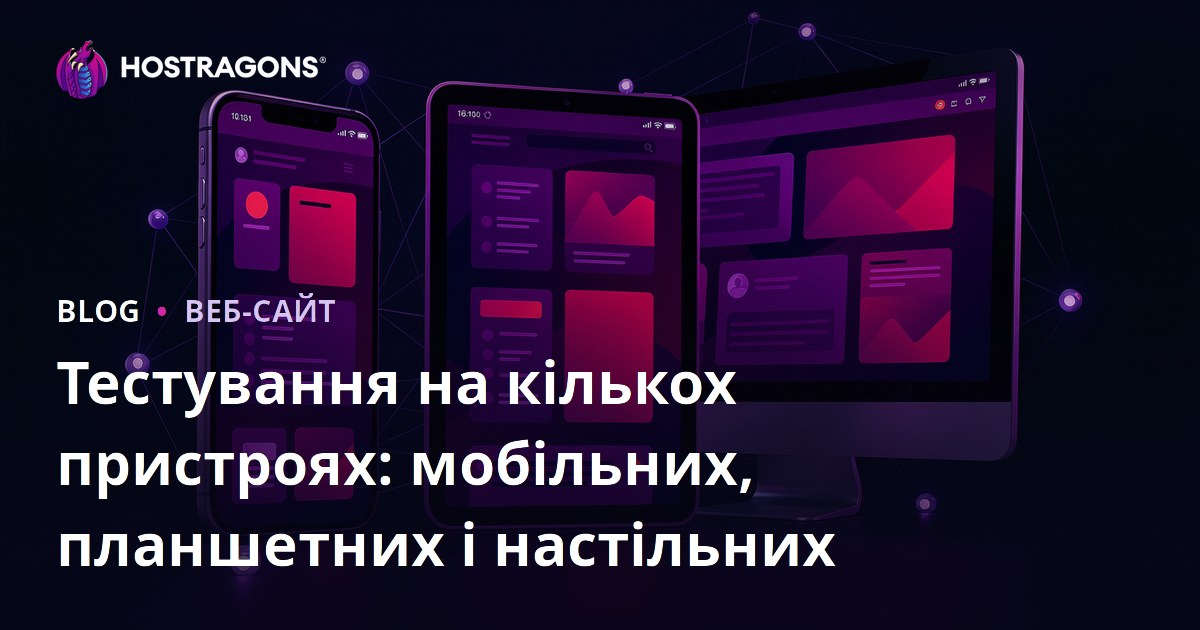 Тестування на кількох пристроях: мобільних, планшетних і настільних