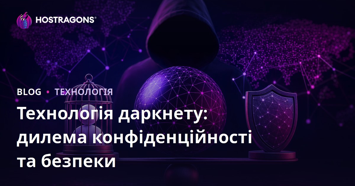 Технологія даркнету: дилема конфіденційності та безпеки
