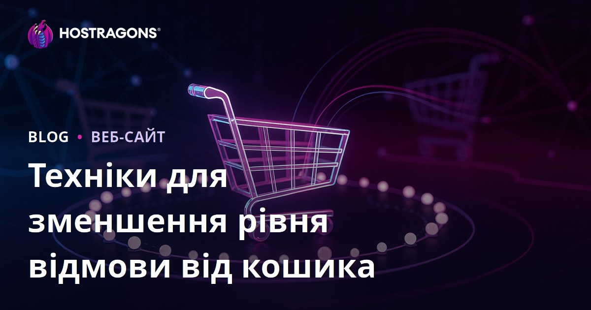 Техніки для зменшення рівня відмови від кошика
