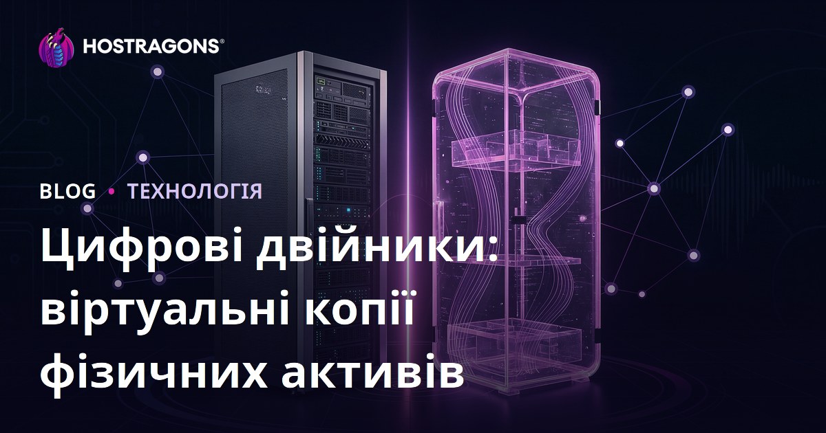 Цифрові двійники: віртуальні копії фізичних активів