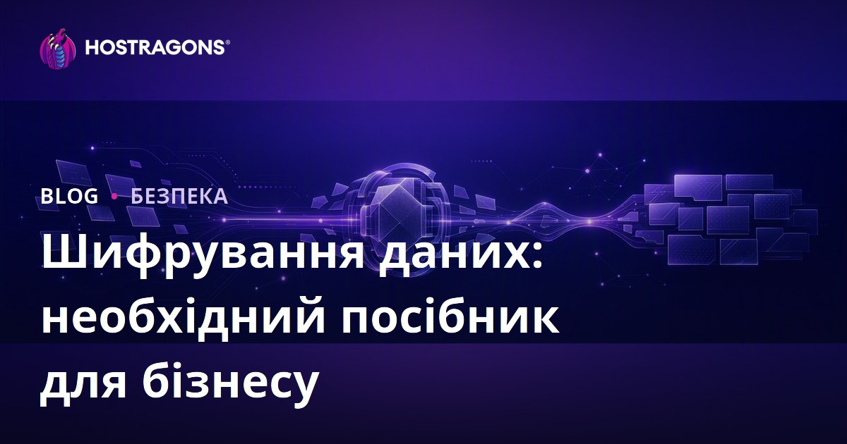Шифрування даних: необхідний посібник для бізнесу