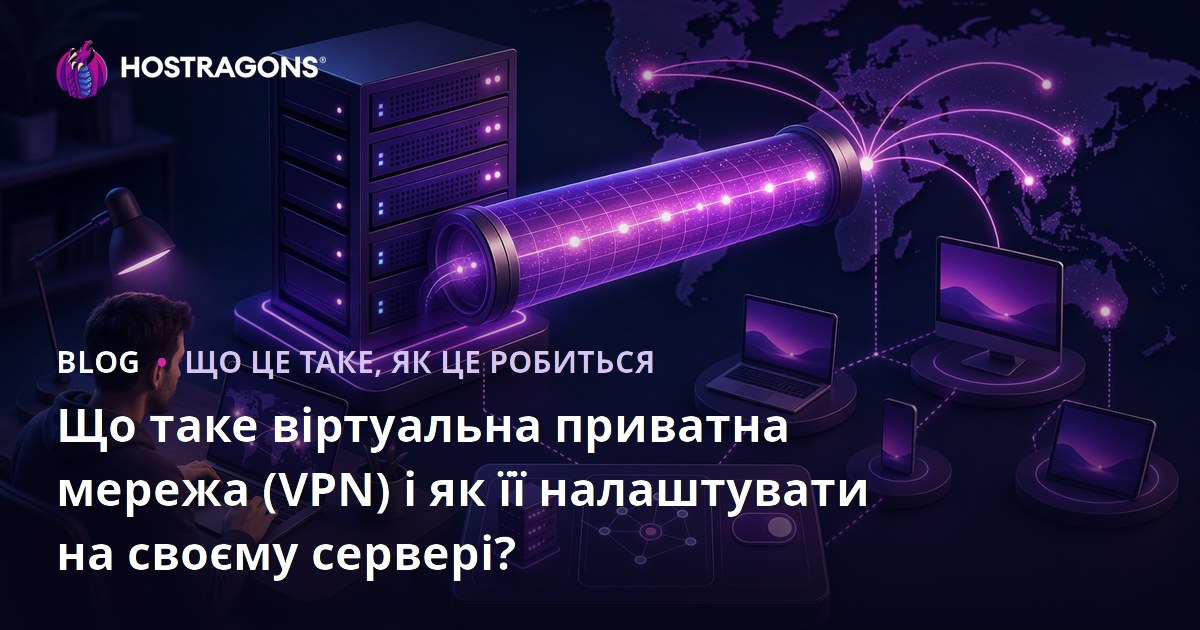Що таке Virtual Private Network (VPN) і як налаштувати VPN на власному сервері?
