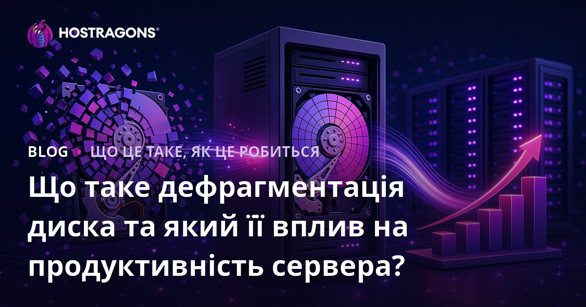 Що таке дефрагментація диска та який її вплив на продуктивність сервера?