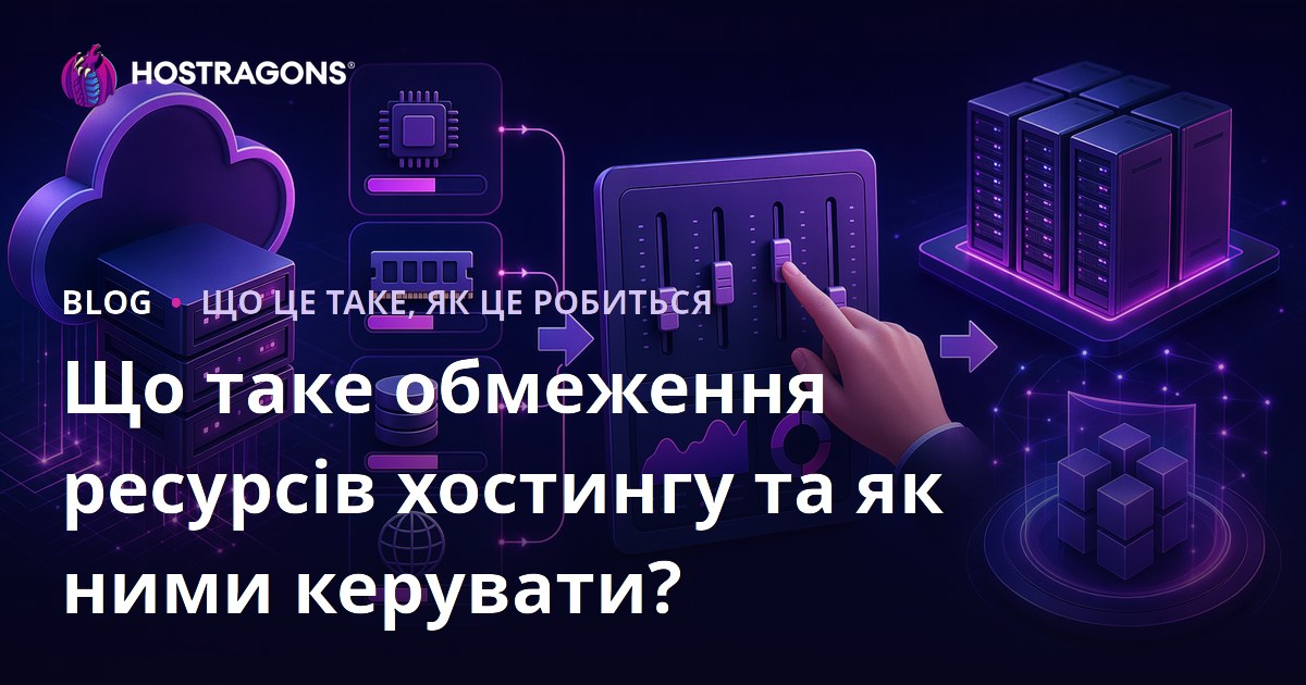 Що таке обмеження ресурсів хостингу та як ними керувати?