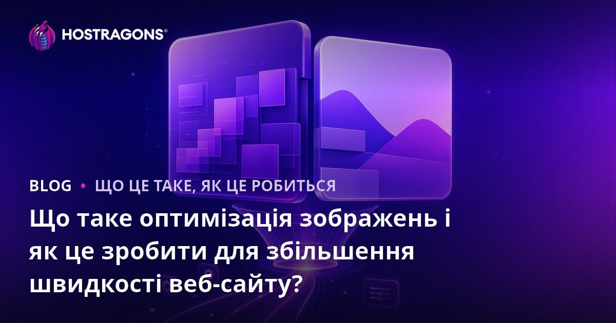 Що таке оптимізація зображень і як це зробити для збільшення швидкості веб-сайту?