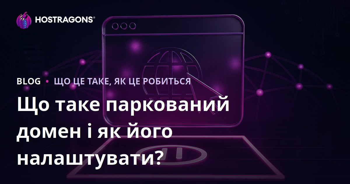 Що таке паркований домен і як його налаштувати?