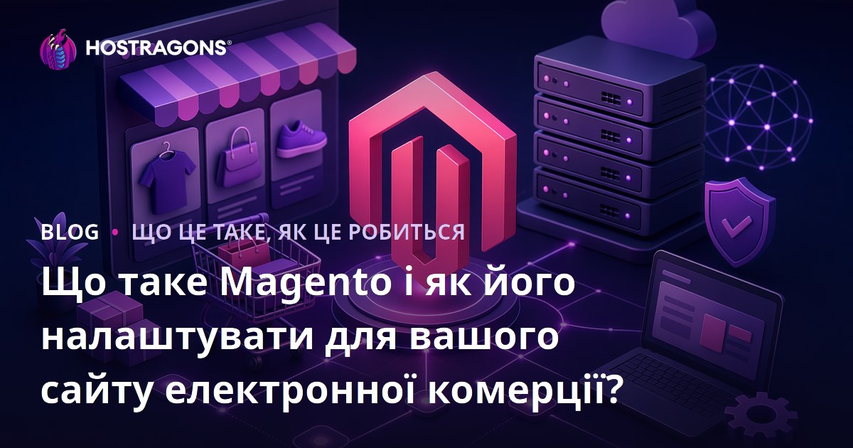 Що таке Magento і як його налаштувати для вашого сайту електронної комерції?