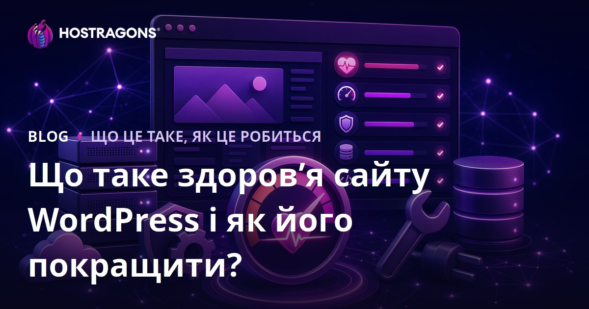 Що таке здоров’я сайту WordPress і як його покращити?