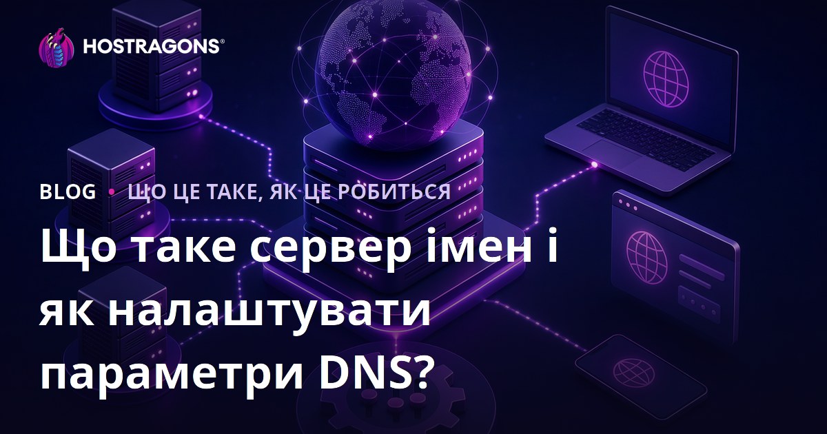 Що таке сервер імен і як налаштувати параметри DNS?