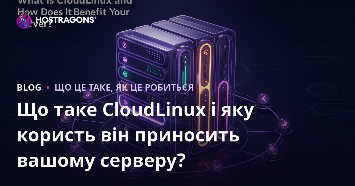 Що таке CloudLinux і яку користь він приносить вашому серверу?