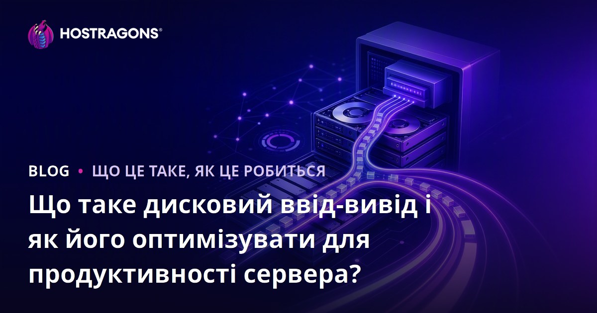 Що таке дисковий ввід-вивід і як його оптимізувати для продуктивності сервера?
