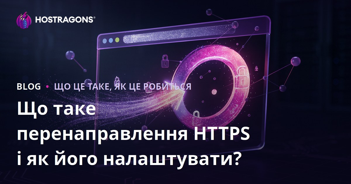 Що таке перенаправлення HTTPS і як його налаштувати?