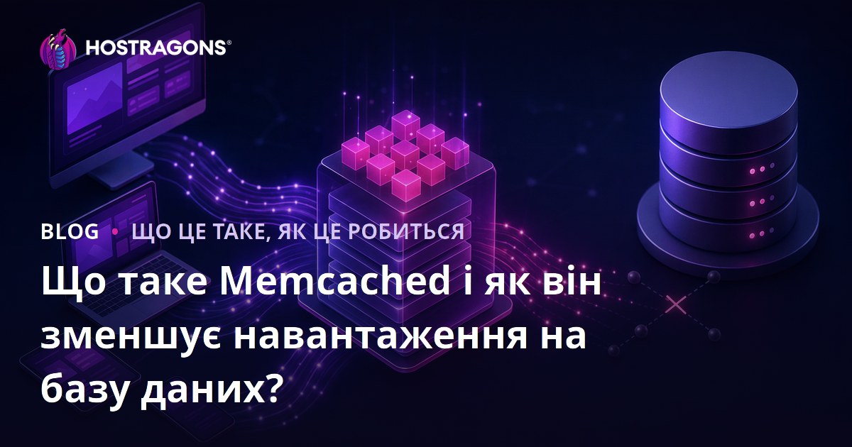 Що таке Memcached і як він зменшує навантаження на базу даних?