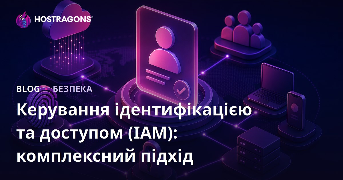 Керування ідентифікацією та доступом (IAM): комплексний підхід