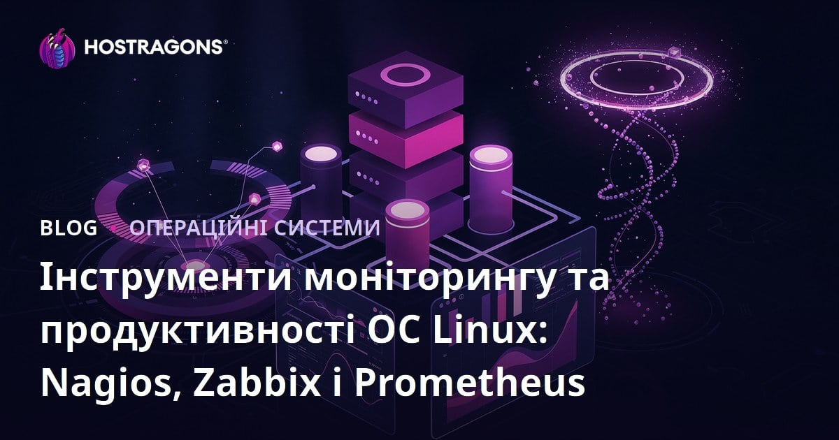 Інструменти моніторингу та продуктивності ОС Linux: Nagios, Zabbix і Prometheus
