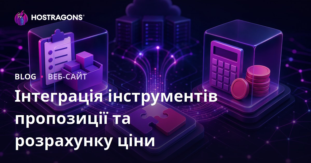 Інтеграція інструментів пропозиції та розрахунку ціни