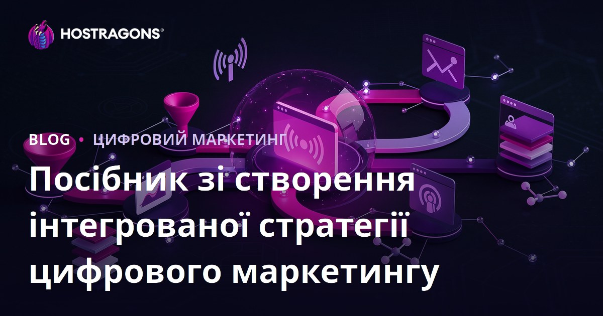 Покроковий гід зі створення комплексної цифрової маркетингової стратегії