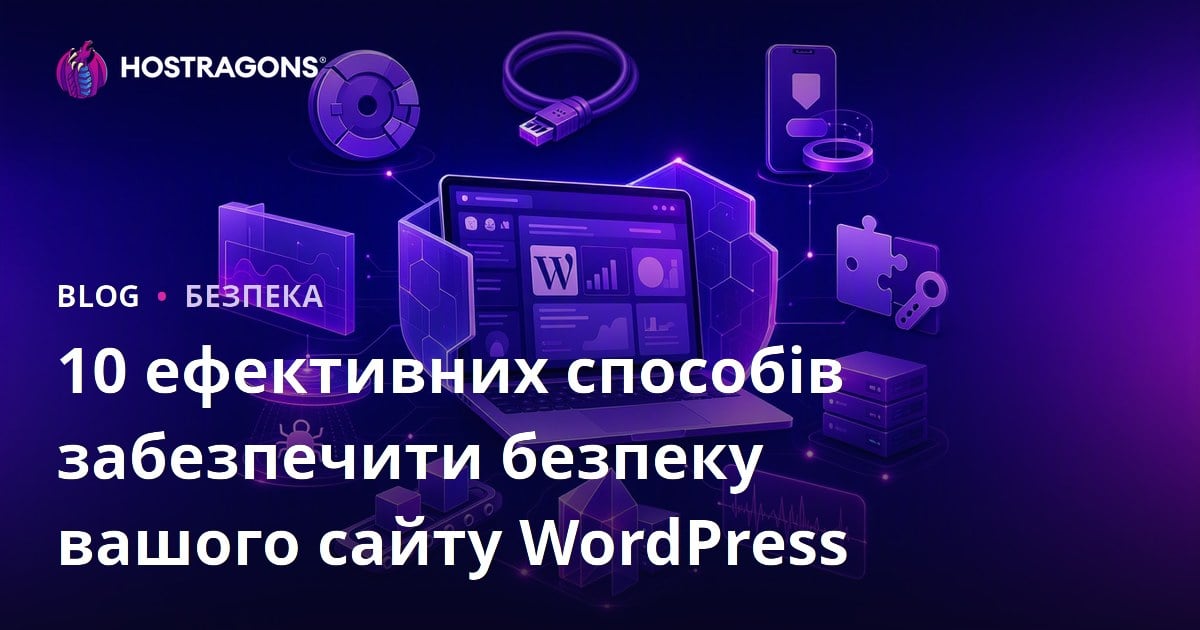 10 ефективних способів забезпечити безпеку вашого сайту WordPress