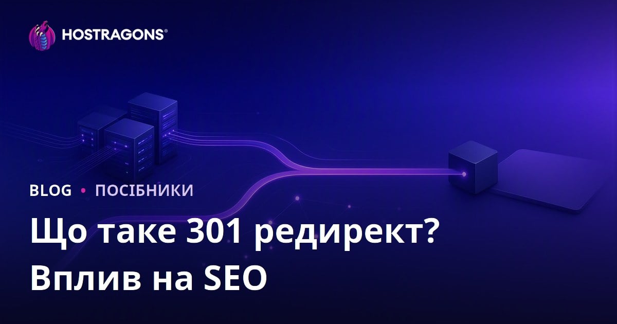 301 Redirect: що це таке, як налаштувати та як впливає на SEO