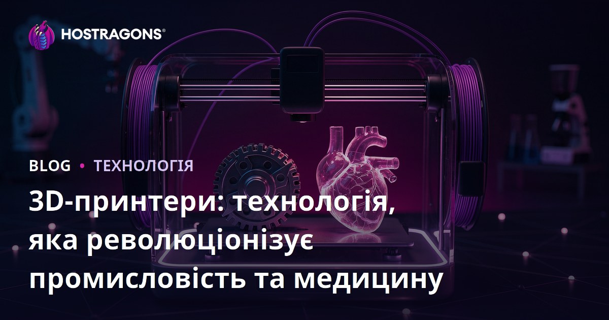 3D-принтери: технологія, яка революціонізує промисловість та медицину