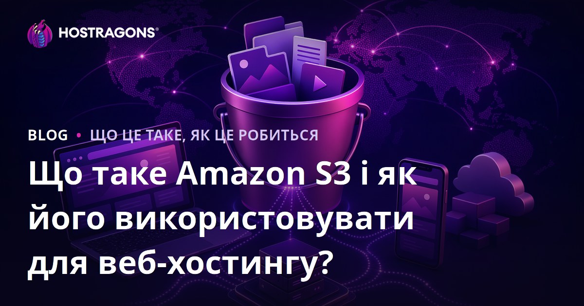 Що таке Amazon S3 і як його використовувати для веб-хостингу?