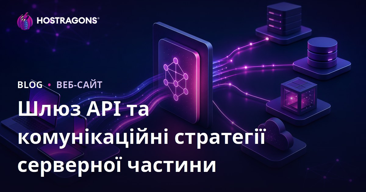 Шлюз API та комунікаційні стратегії серверної частини