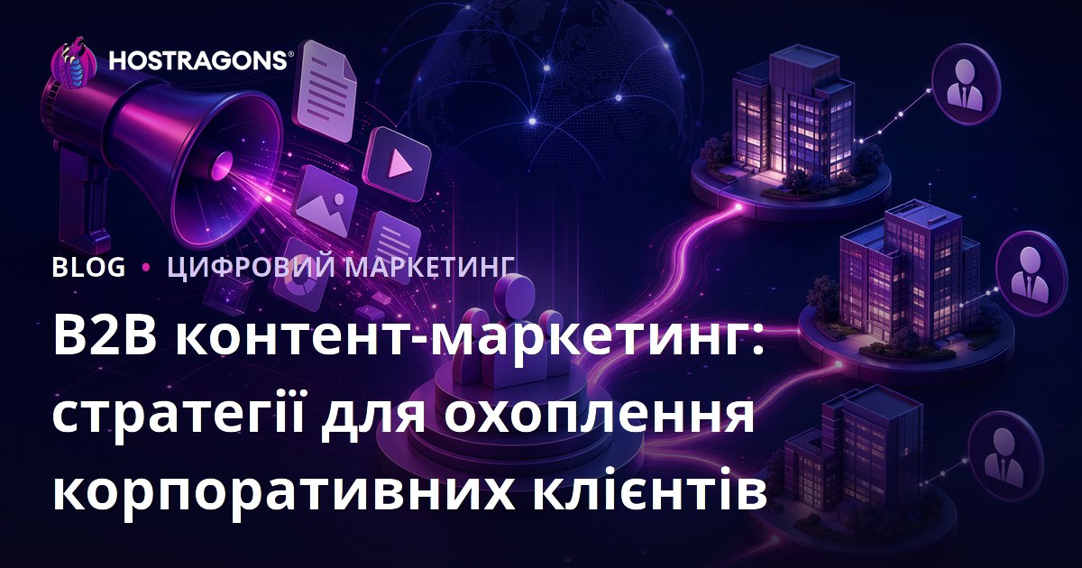 B2B контент-маркетинг: стратегії для охоплення корпоративних клієнтів
