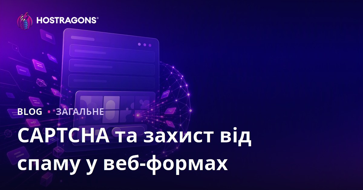 CAPTCHA та захист від спаму у веб-формах